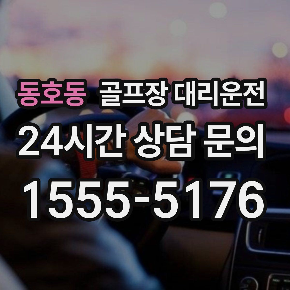 동호동 골프장 대리운전 혼잡한 클럽하우스를 피하는 스마트 접근