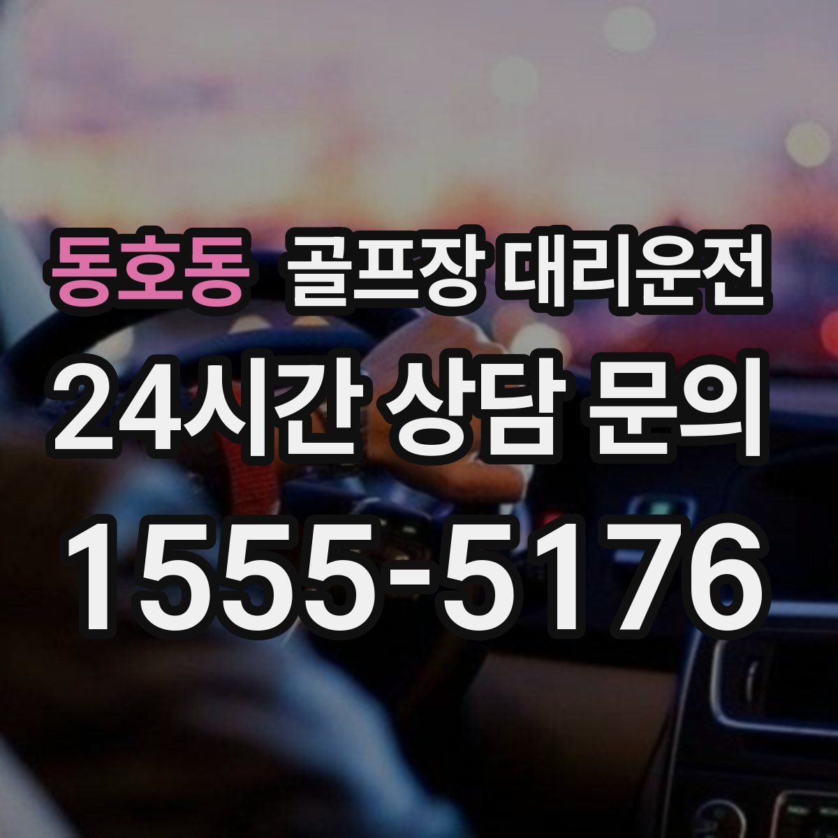 골프장 대리운전