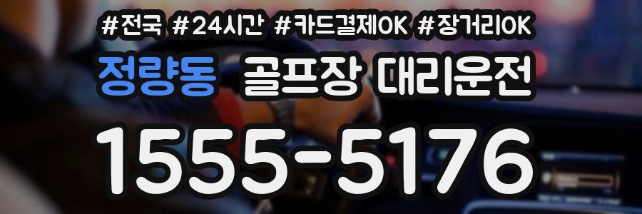 정량동 골프장 대리운전