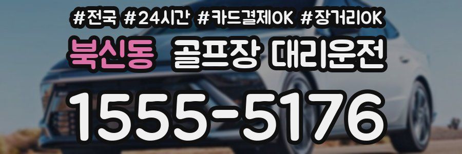 북신동 골프장 대리운전