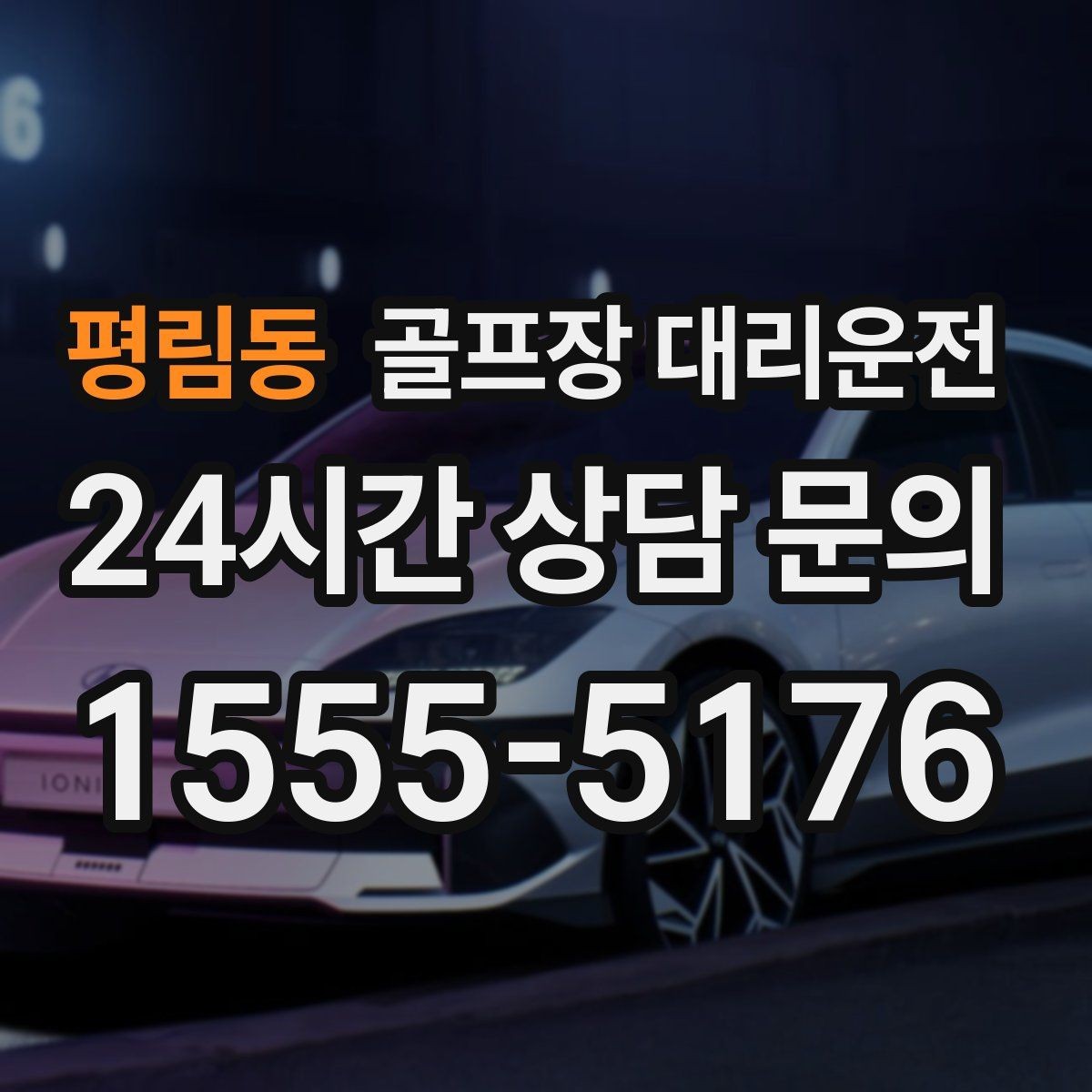 평림동 골프장 대리운전 새벽 티오프 몰린 날 정확한 픽업 시각
