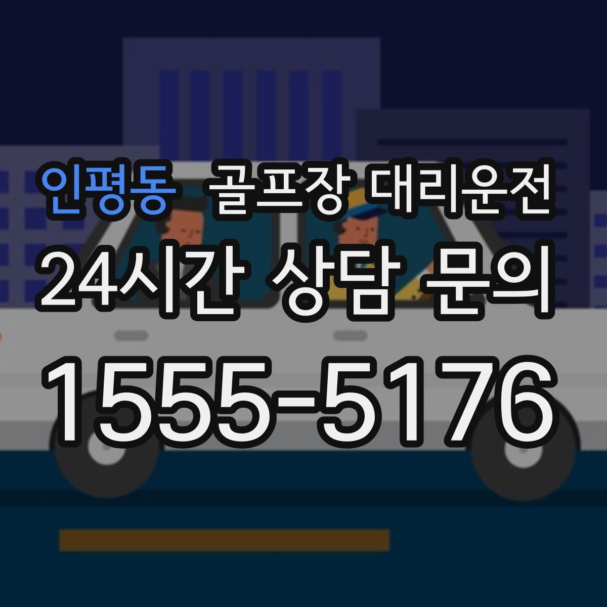 인평동 골프장 대리운전 클럽하우스 혼잡 피한 스마트한 접근
