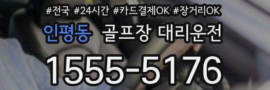 인평동 골프장 대리운전