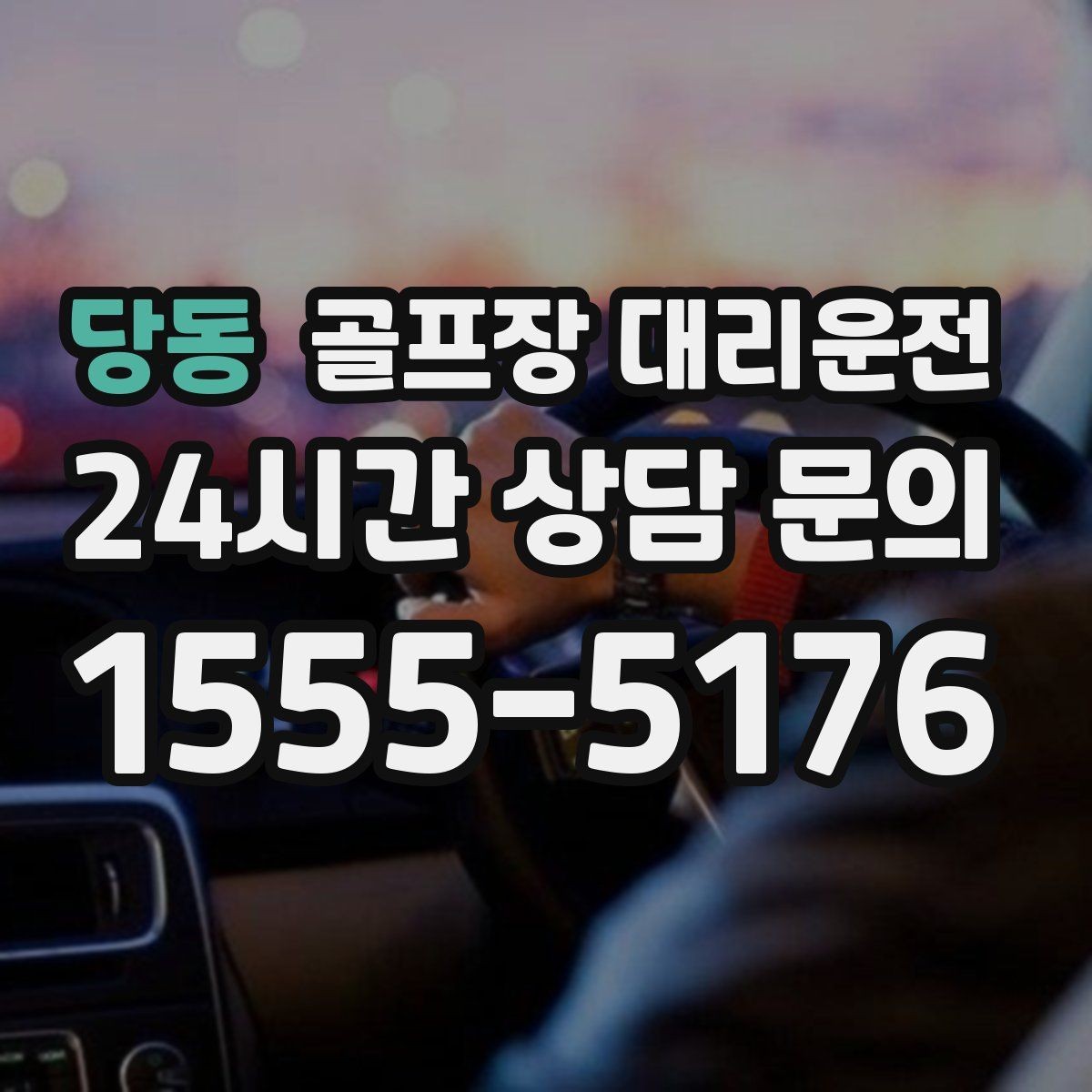 당동 골프장 대리운전 팀별 속도 차이를 맞추는 탄력적 운용