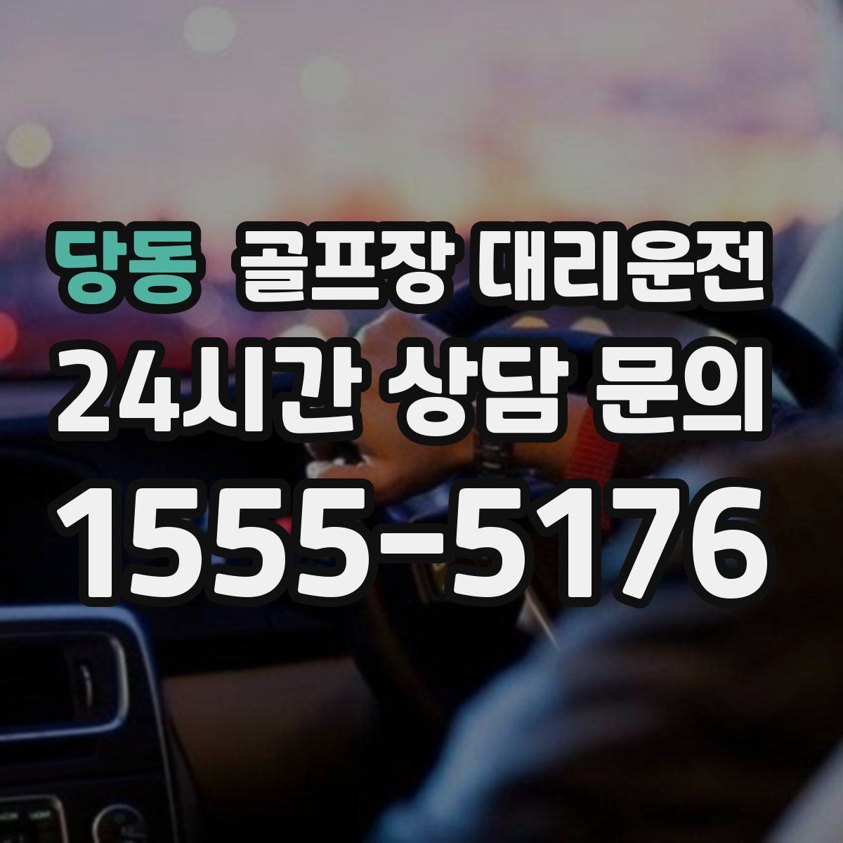 골프장 대리운전