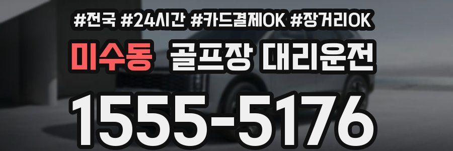 미수동 골프장 대리운전