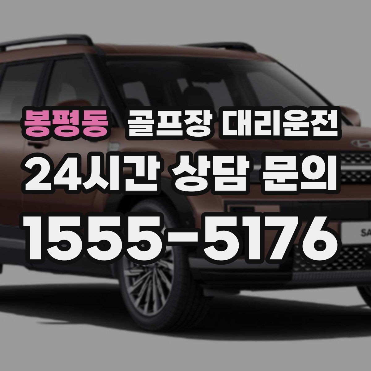 봉평동 골프장 대리운전 새벽 티오프 몰린 날의 정확한 픽업