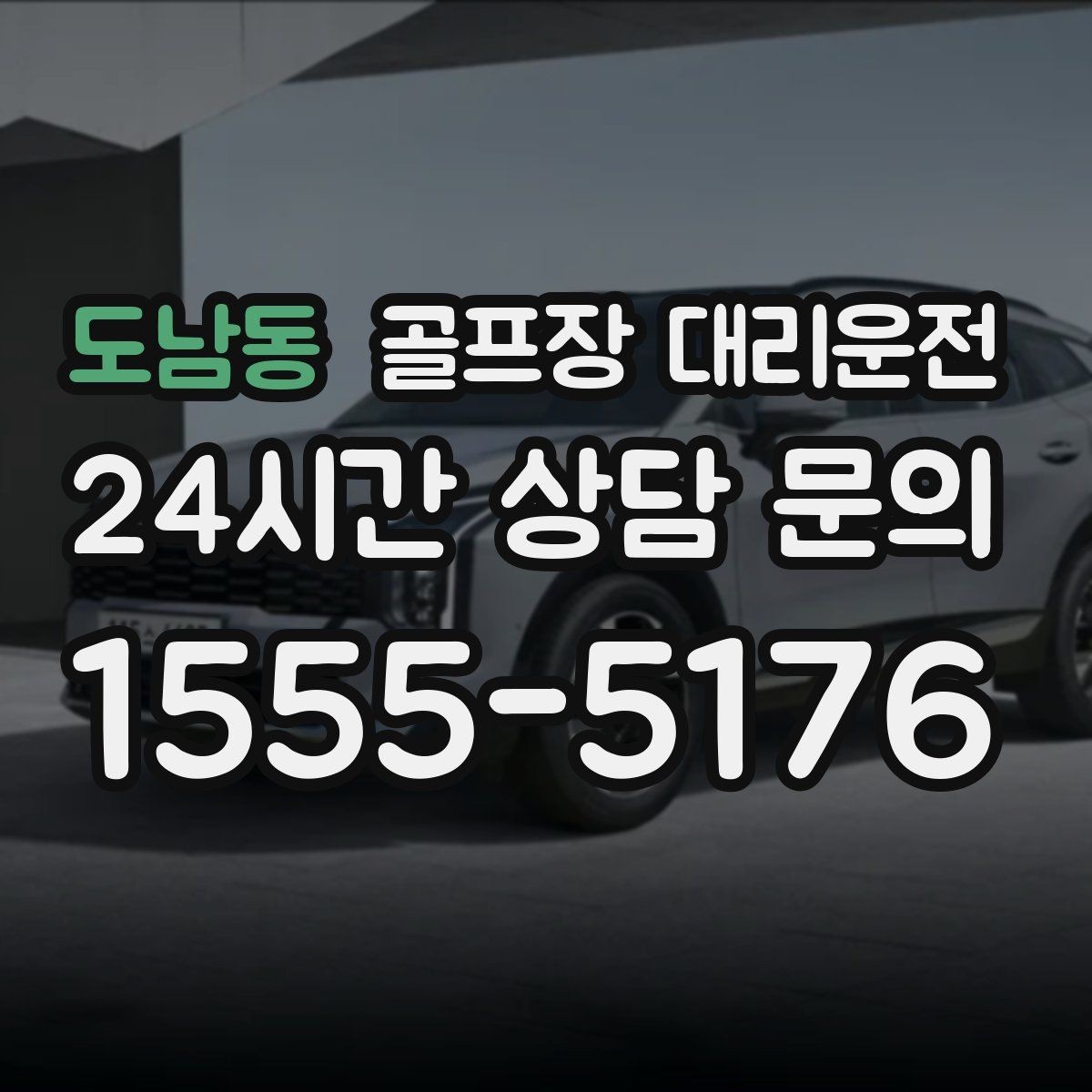 도남동 골프장 대리운전 라운드 후 회동 장소까지 끊김 없는 이동
