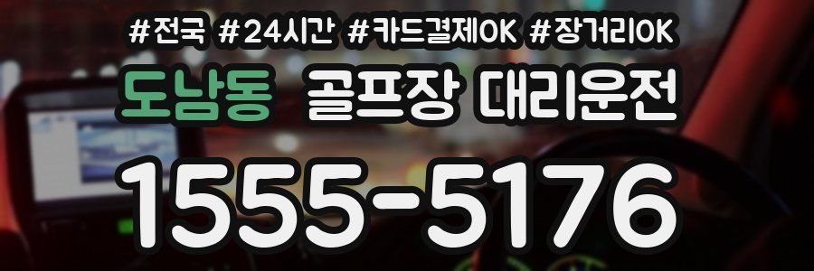 도남동 골프장 대리운전