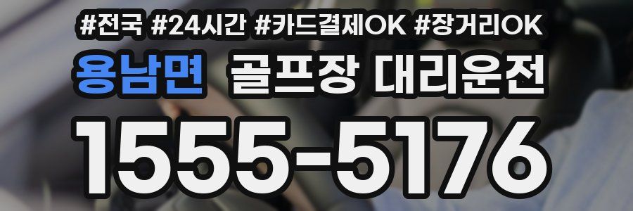용남면 골프장 대리운전