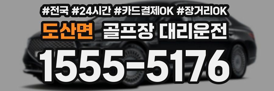 도산면 골프장 대리운전