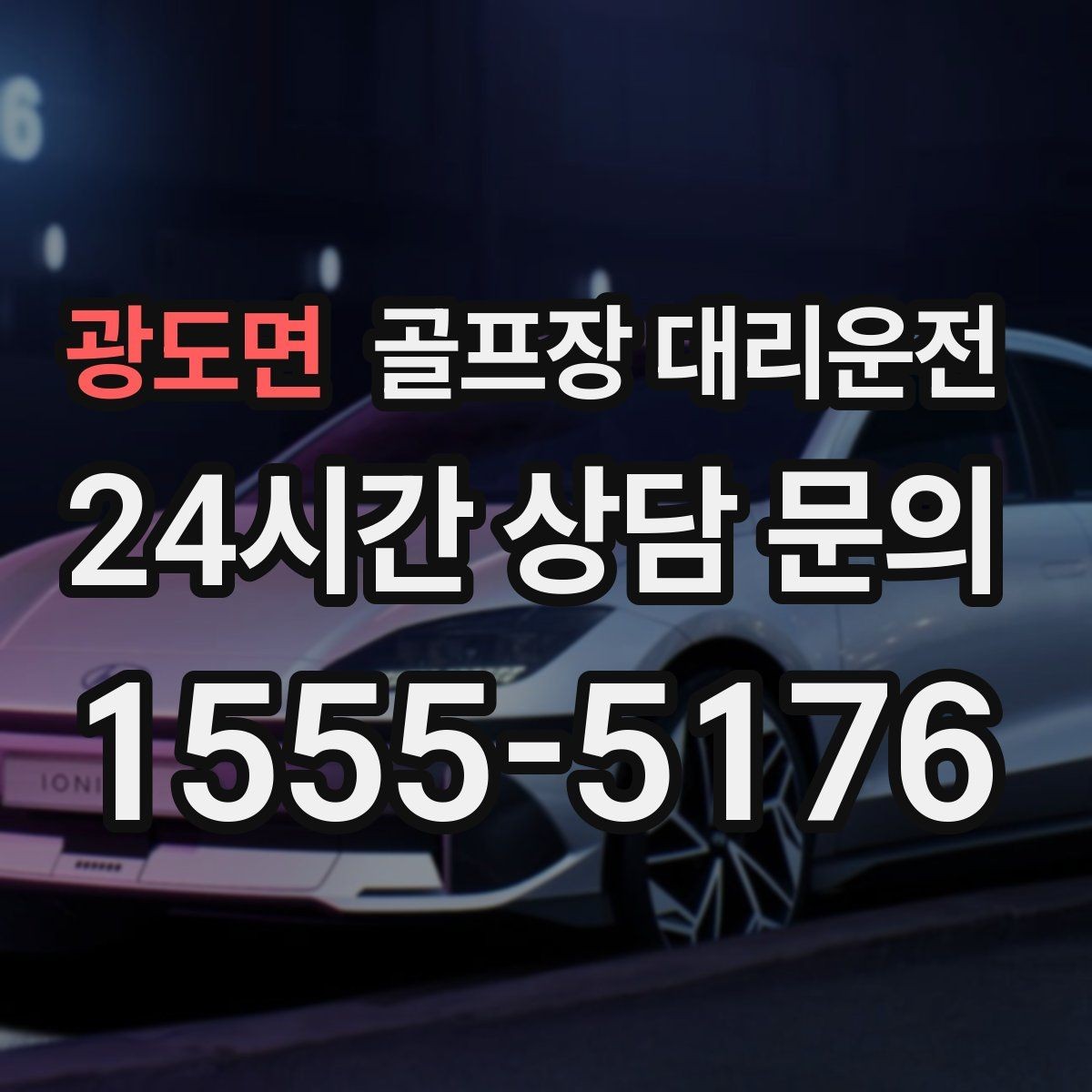 광도면 골프장 대리운전 라운드 여운을 지키는 조용한 귀가길