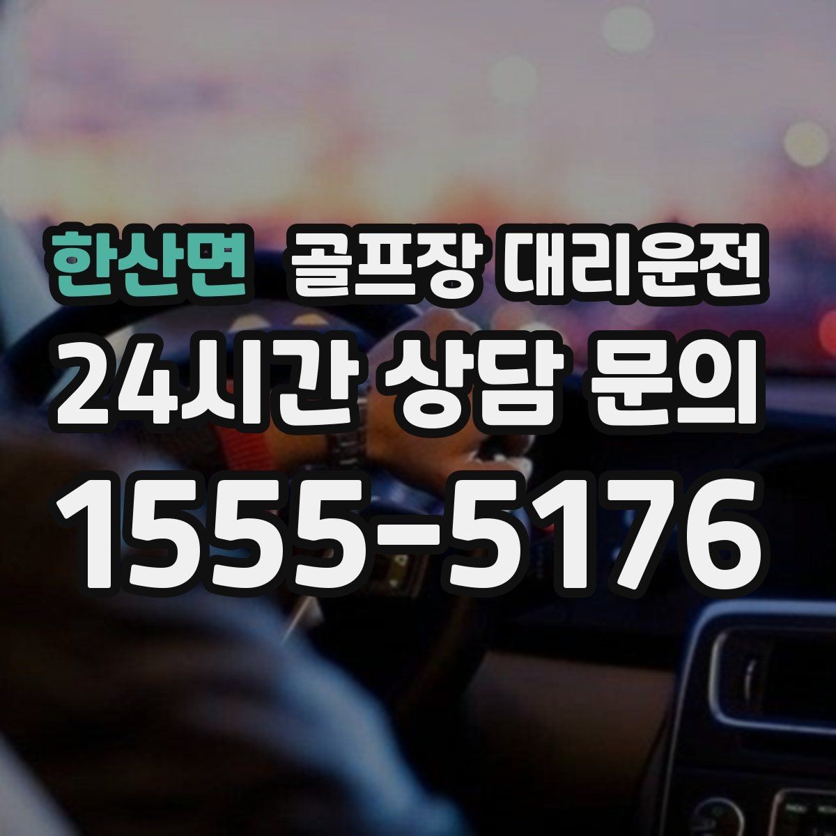 한산면 골프장 대리운전 분산 하차로 팀 이동이 가벼워지는 밤
