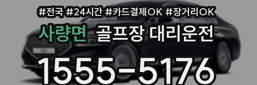 사량면 골프장 대리운전