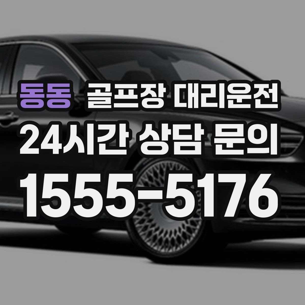 동동 골프장 대리운전 팀 라운드와 개인 일정이 겹친 날의 해법