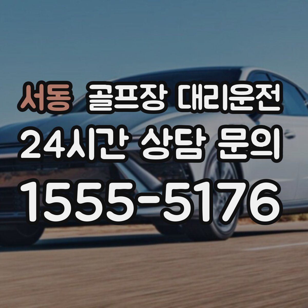 서동 골프장 대리운전 코스 난이도를 고려한 출발 시각 설계