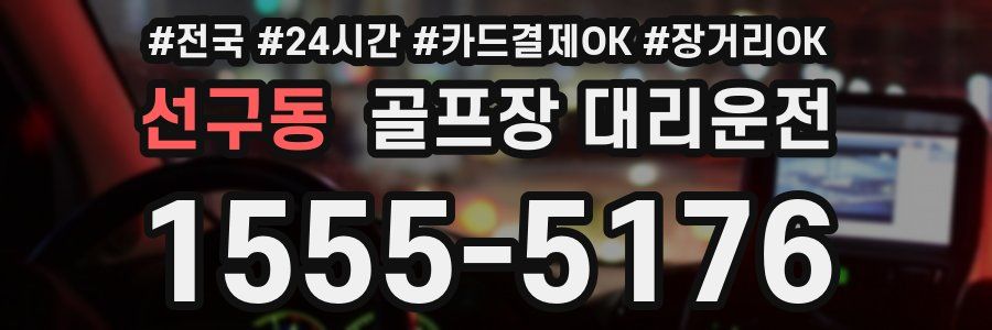 선구동 골프장 대리운전