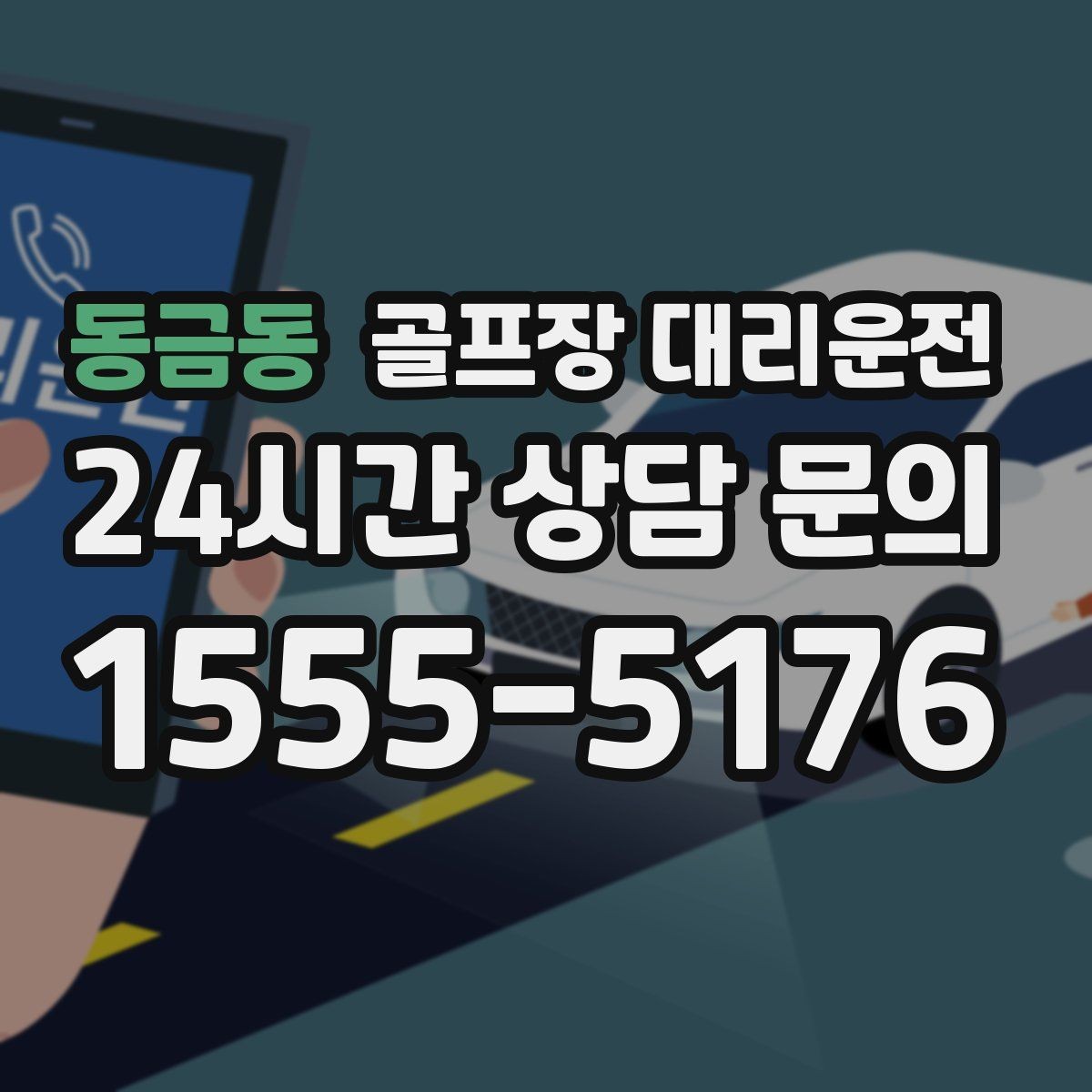 동금동 골프장 대리운전 라운드 여운을 지키는 조용하고 안정된 귀가