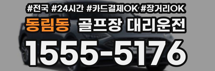 동림동 골프장 대리운전