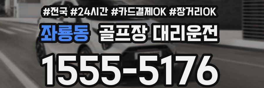 좌룡동 골프장 대리운전