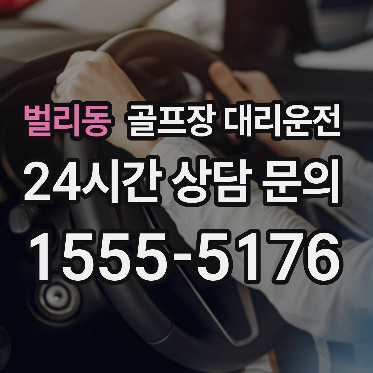 벌리동 골프장 대리운전 새벽 출발과 밤 귀가가 잇는 라운드의 하루