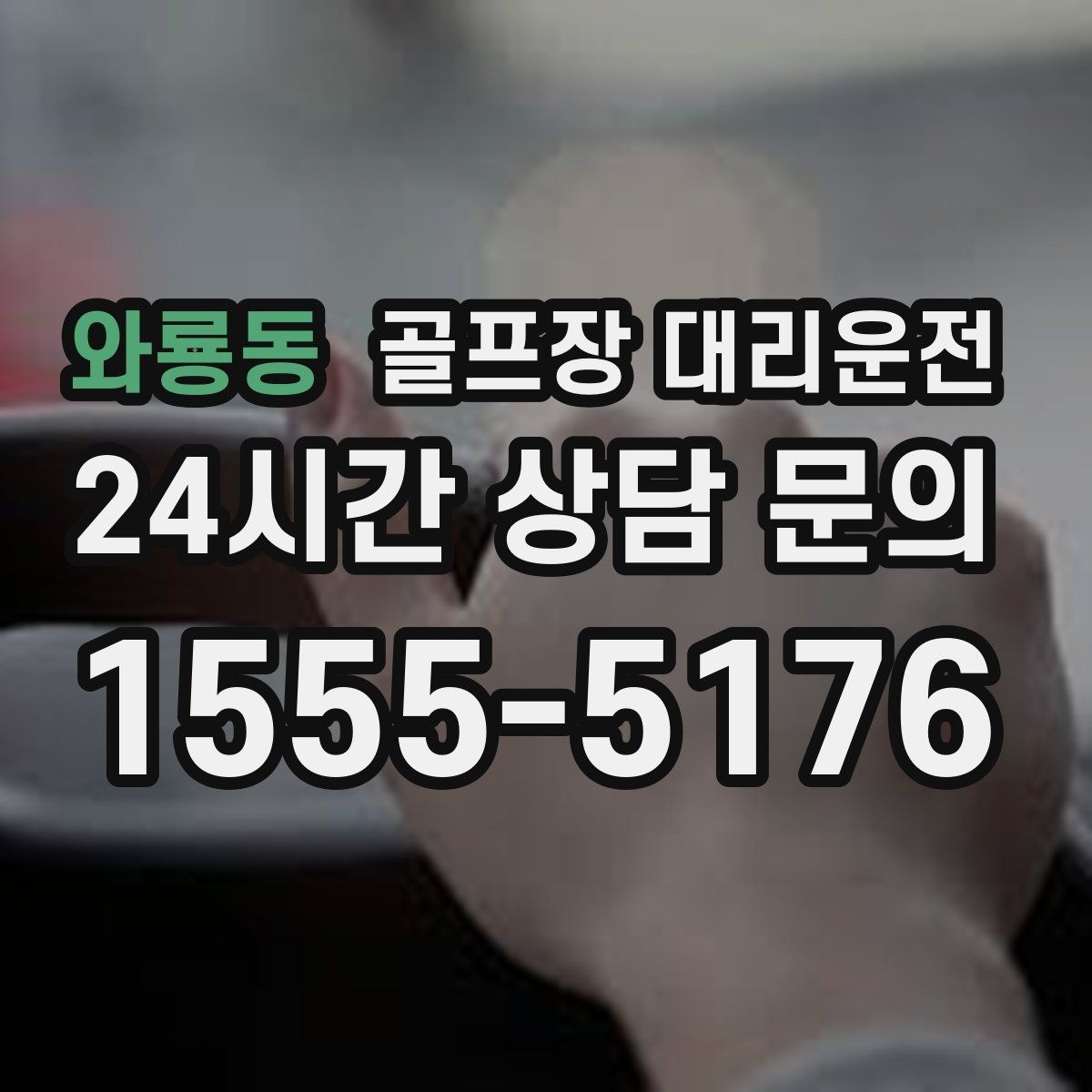 와룡동 골프장 대리운전 라운드 중 급한 귀가 요청도 유연하게