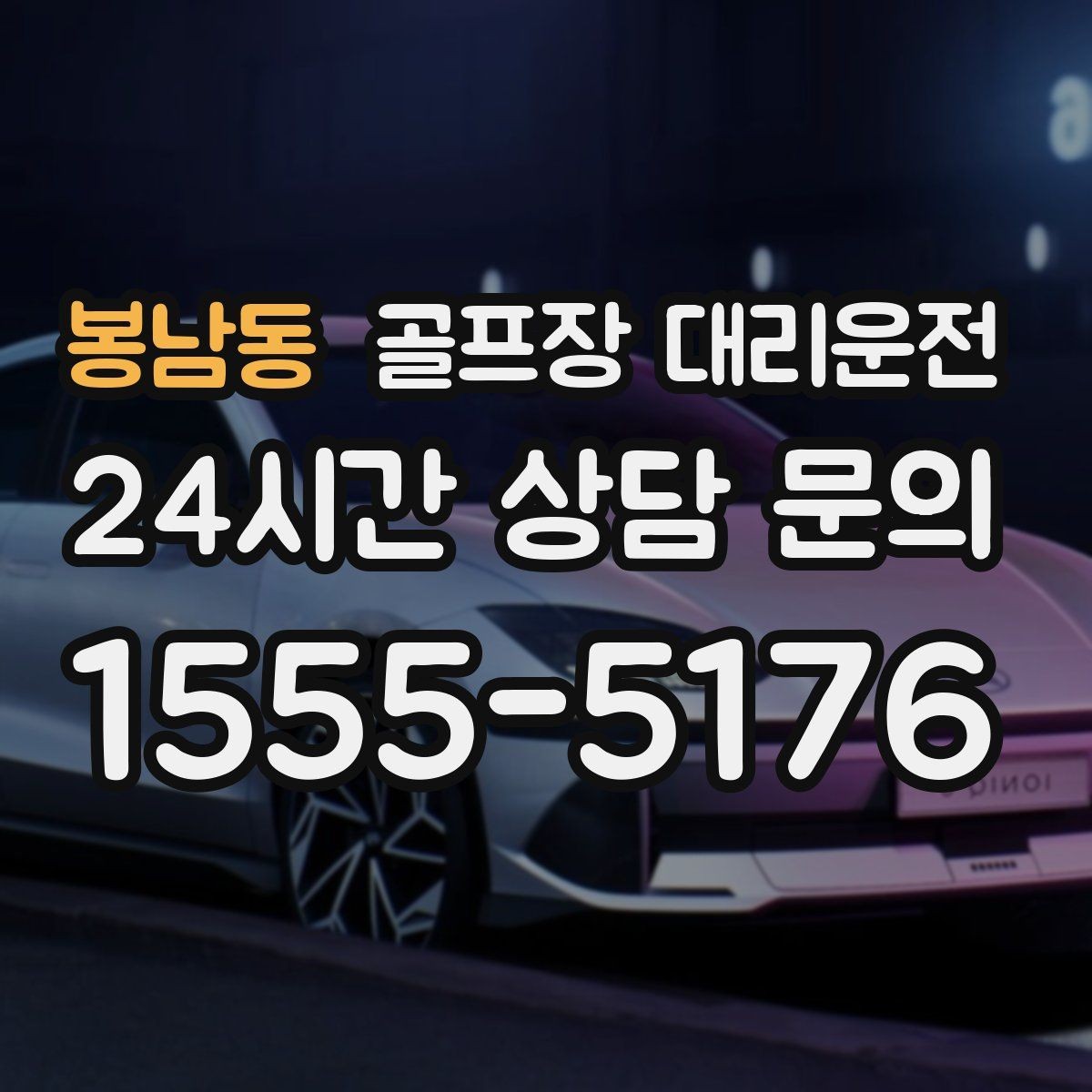 봉남동 골프장 대리운전 라운드 전 간단 식사 경유가 자연스러운 아침