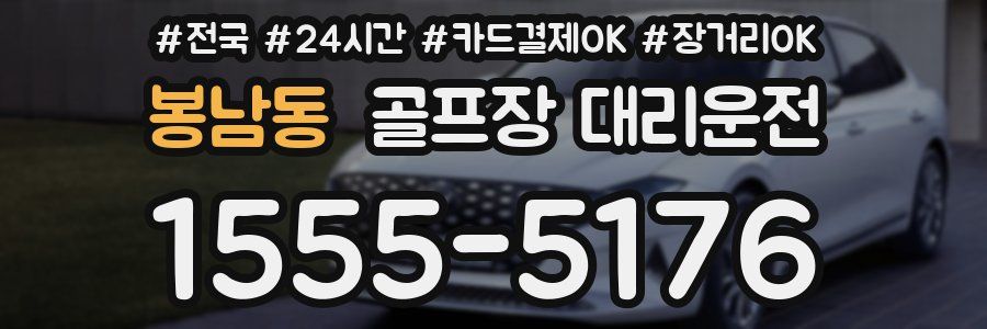 봉남동 골프장 대리운전