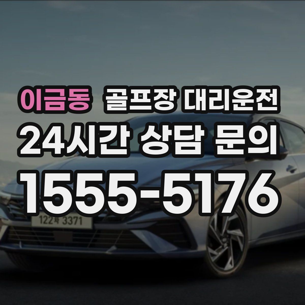이금동 골프장 대리운전 코스 내부 셔틀과 차량이 어우러지는 협업