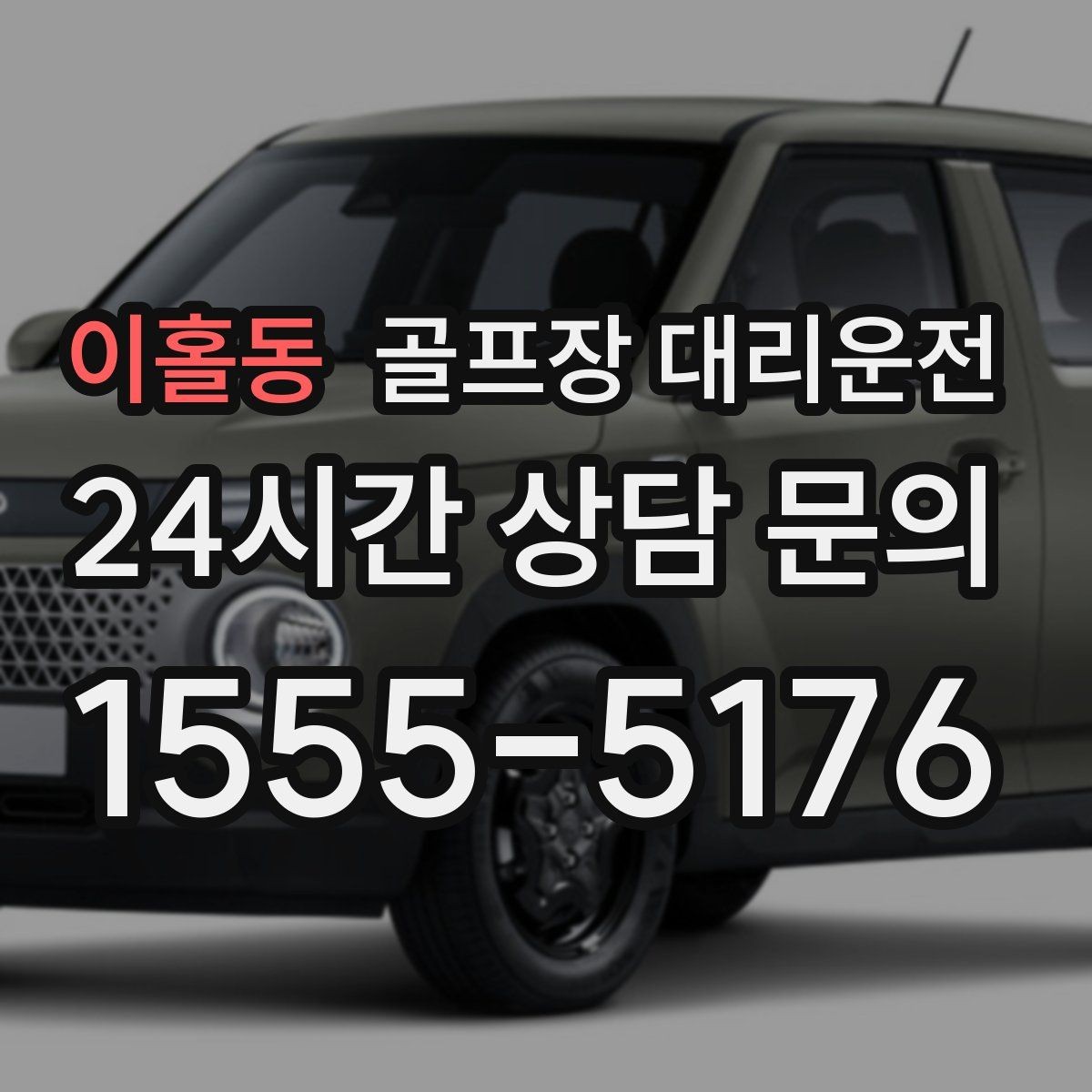 이홀동 골프장 대리운전 난이도 높은 코스일수록 여유 도착 지향