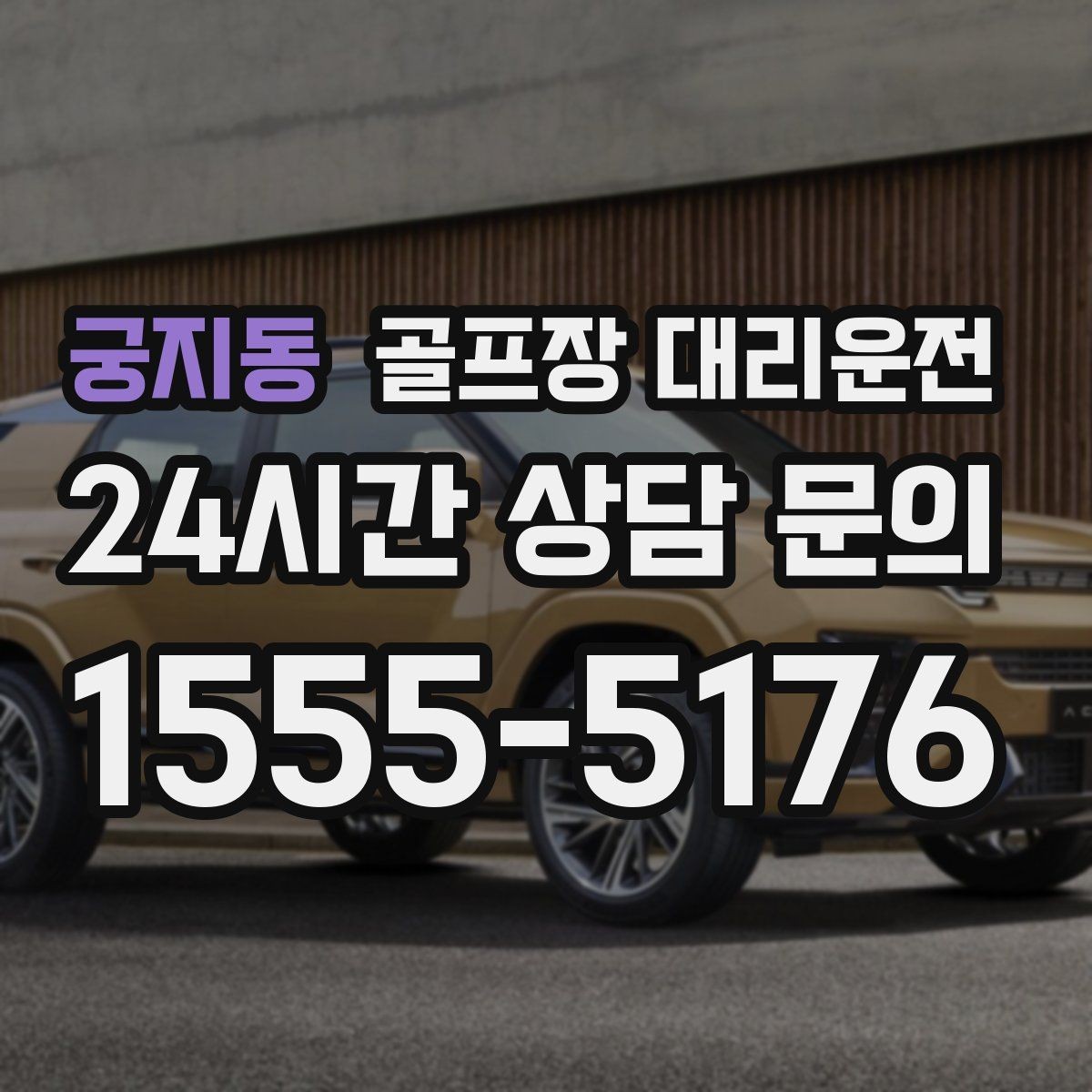 궁지동 골프장 대리운전 라운드와 숙소 이동이 반복되는 일정의 표준