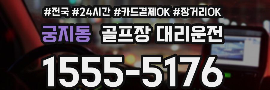 궁지동 골프장 대리운전