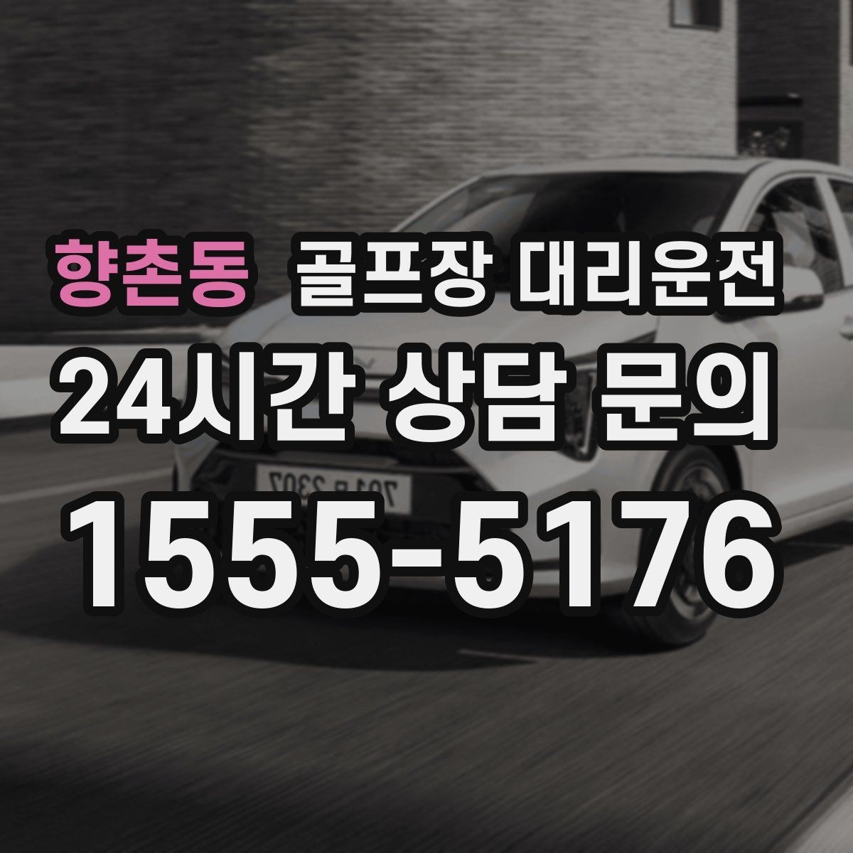 향촌동 골프장 대리운전 팀 라운드와 개인 일정이 겹친 날