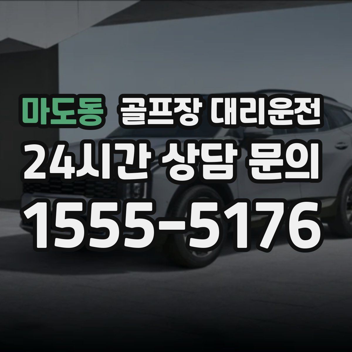 마도동 골프장 대리운전 행사진행 동선이 복잡한 날의 질서