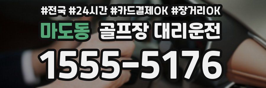 마도동 골프장 대리운전