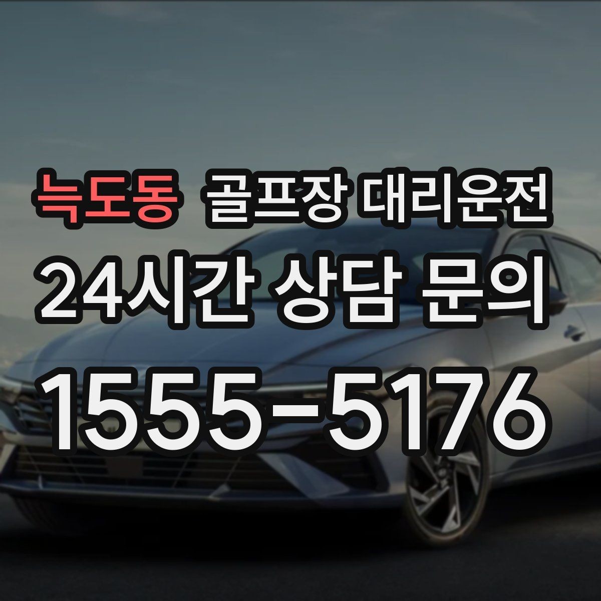 늑도동 골프장 대리운전 분산 하차로 팀 이동이 가벼워지는 밤