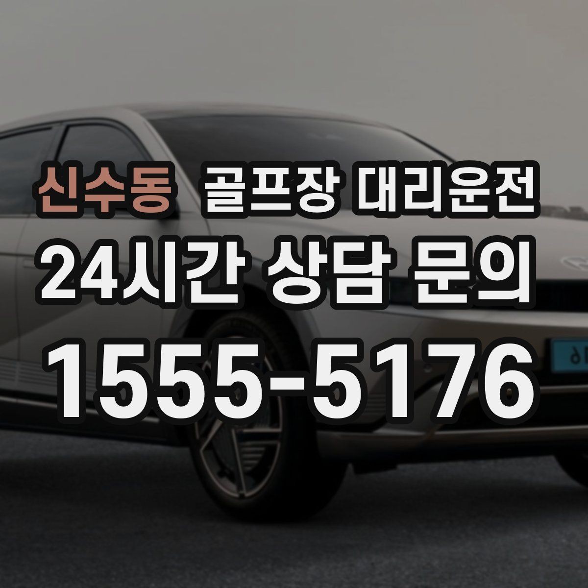 신수동 골프장 대리운전 클럽 수거와 짐 정리를 돕는 마지막 디테일
