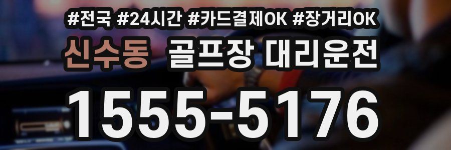 신수동 골프장 대리운전