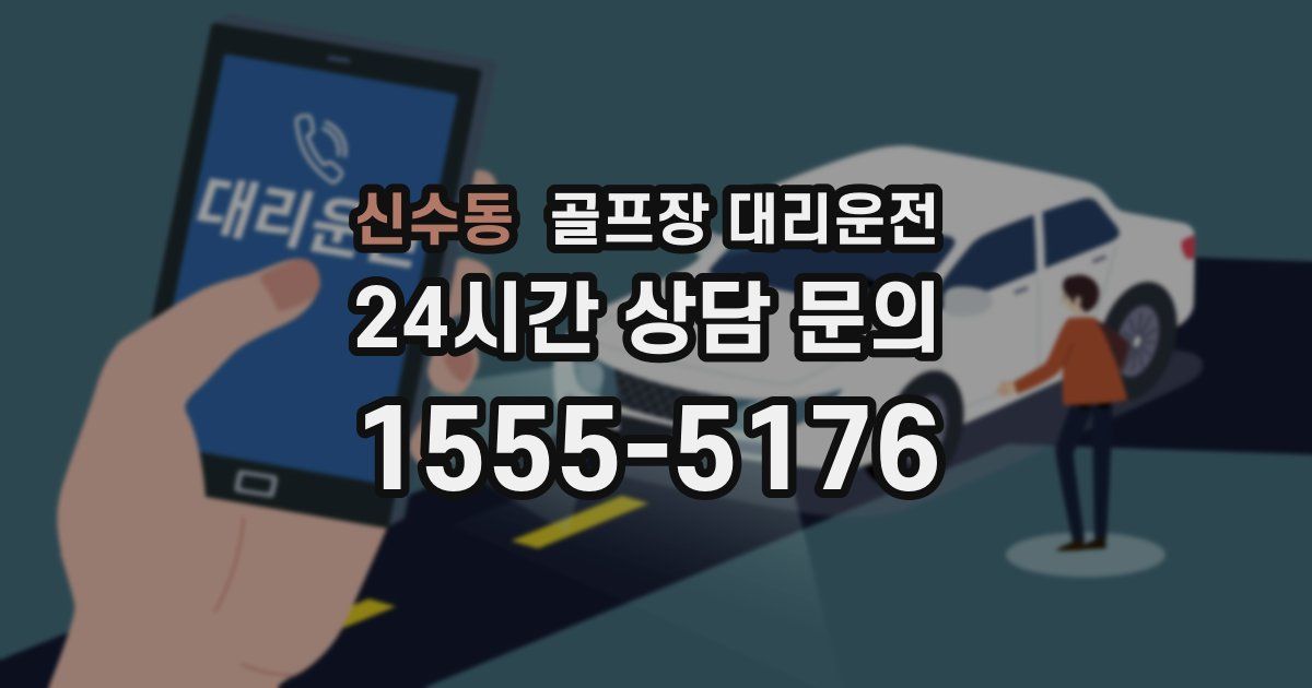 골프장 대리운전 서비스