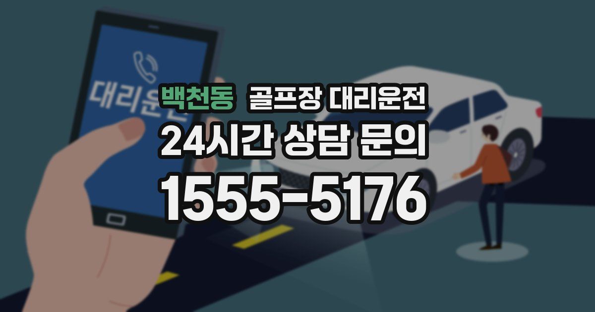 골프장 대리운전 서비스
