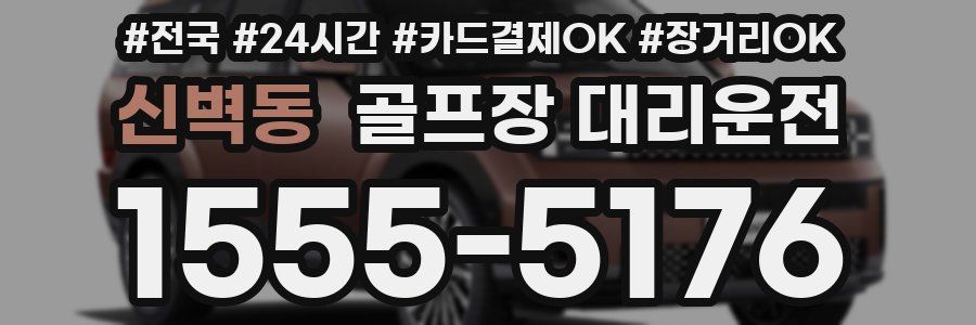 신벽동 골프장 대리운전