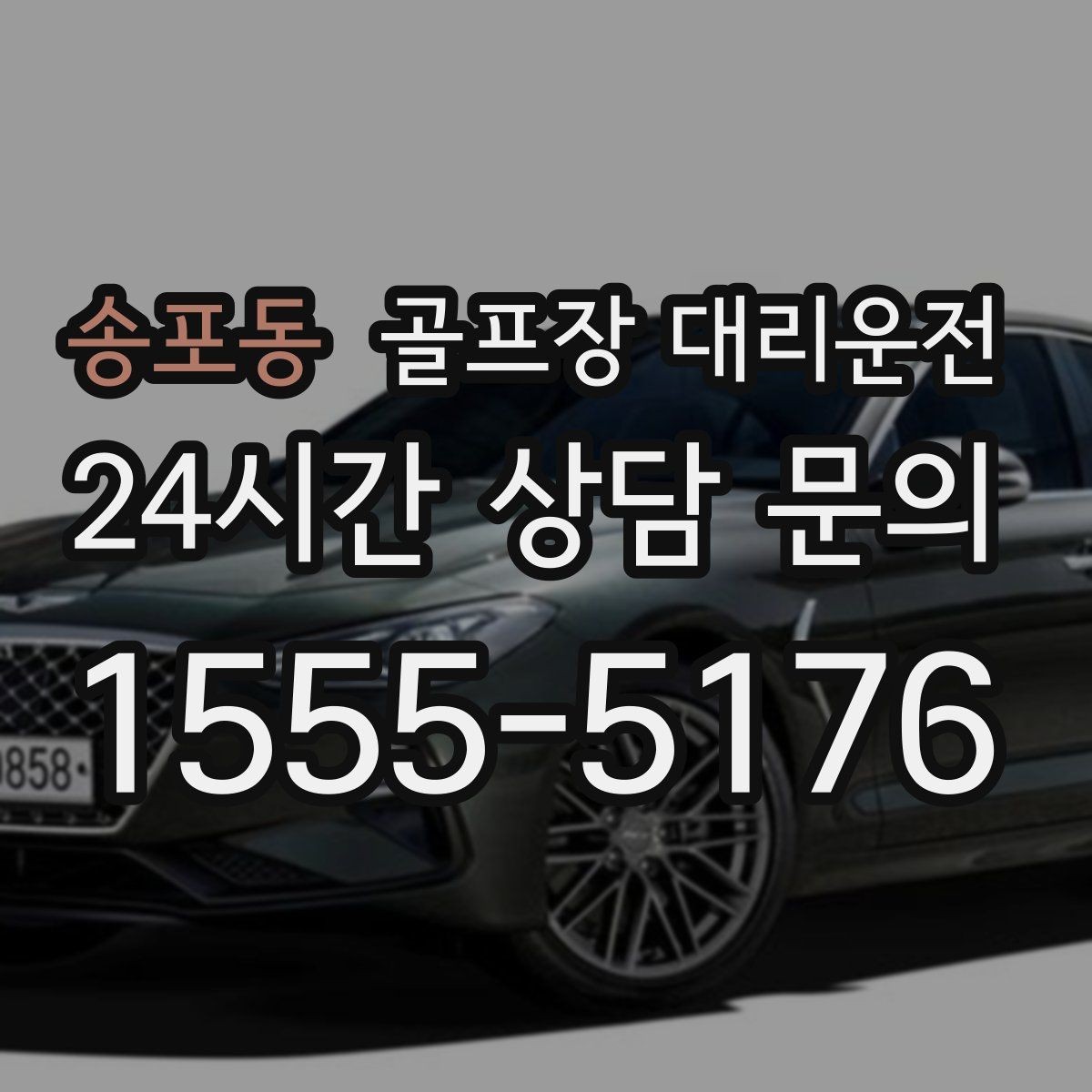 송포동 골프장 대리운전 급작스런 우천에도 흔들림 없는 진행