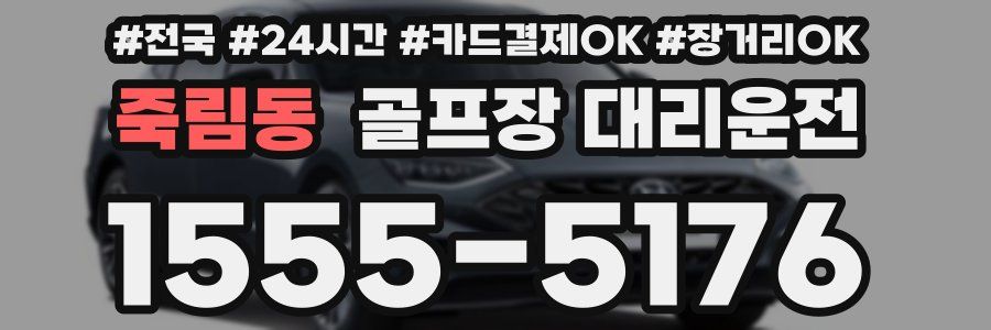 죽림동 골프장 대리운전