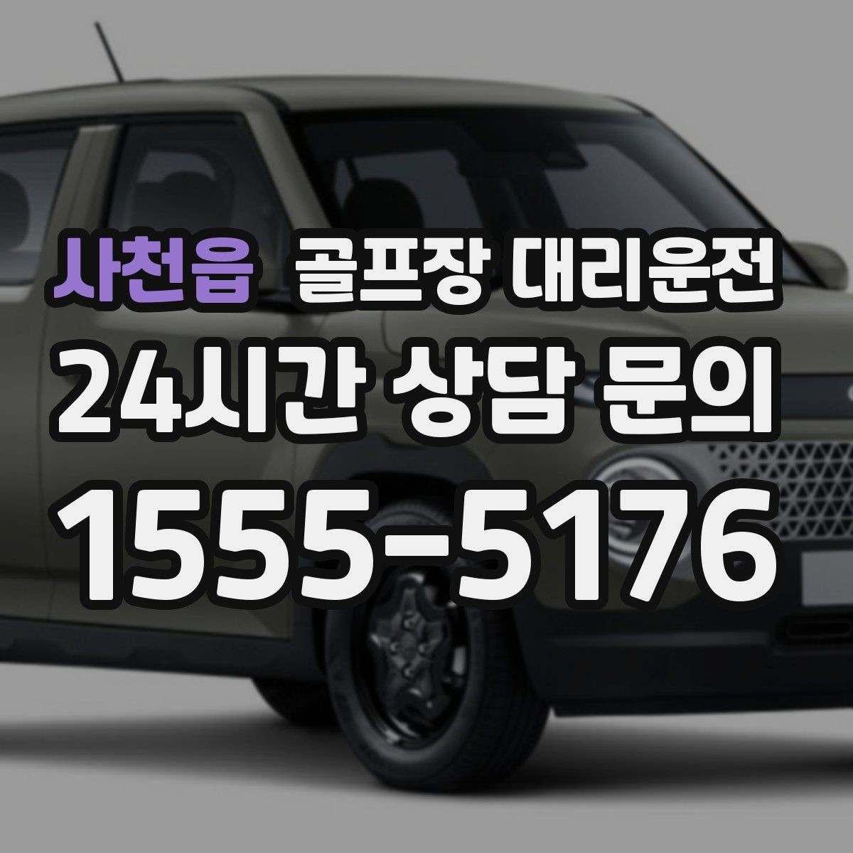 사천읍 골프장 대리운전 외곽 고속 구간 일정 속도 유지