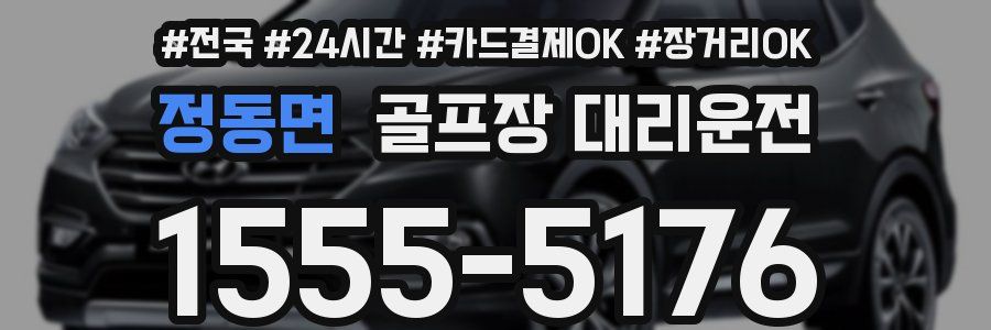 정동면 골프장 대리운전