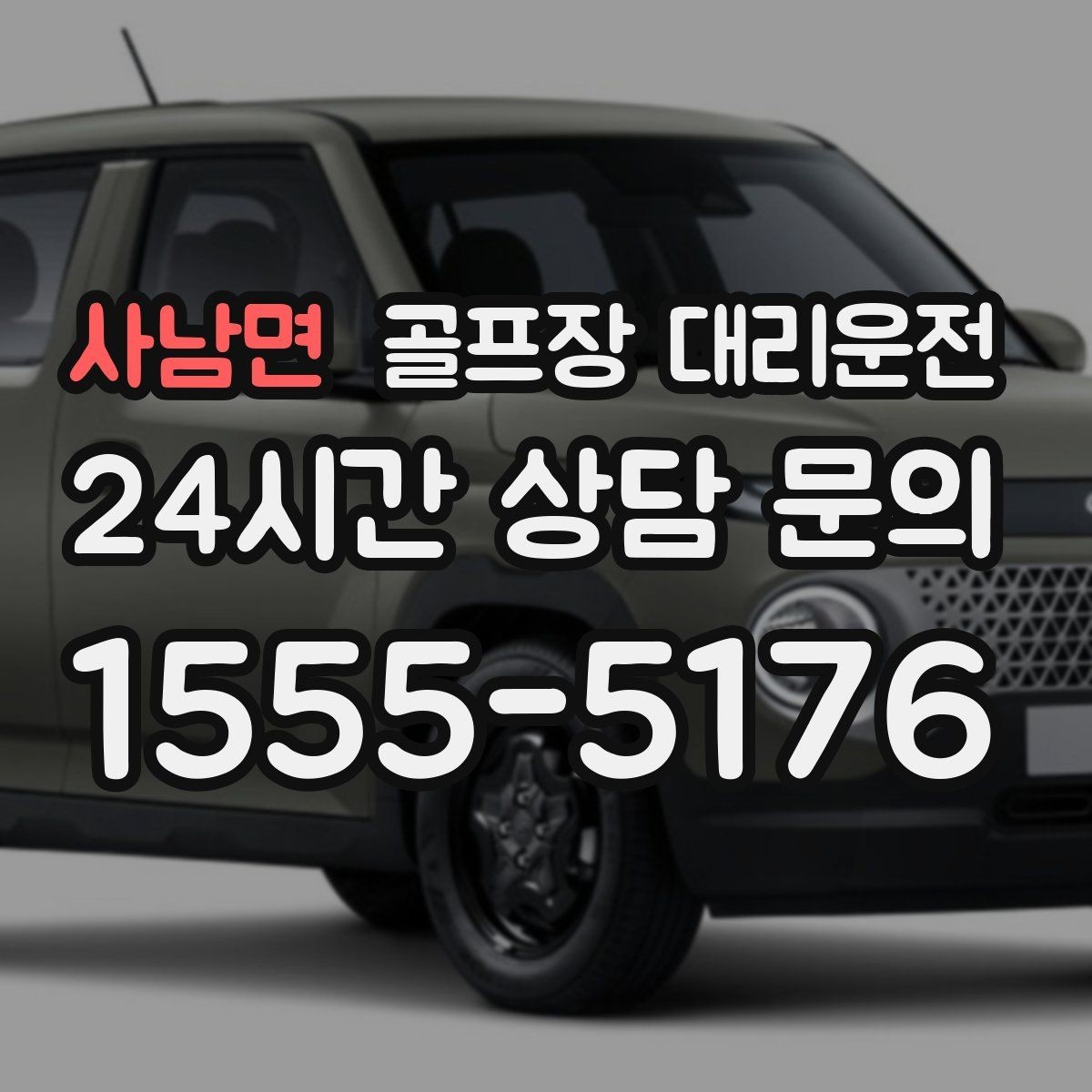 사남면 골프장 대리운전 코스 난이도를 고려한 출발 시각 설계