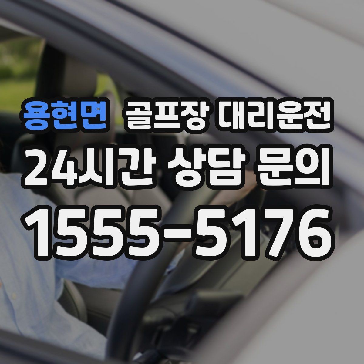 용현면 골프장 대리운전 초행 코스에서도 쉽게 만나는 합류 포인트