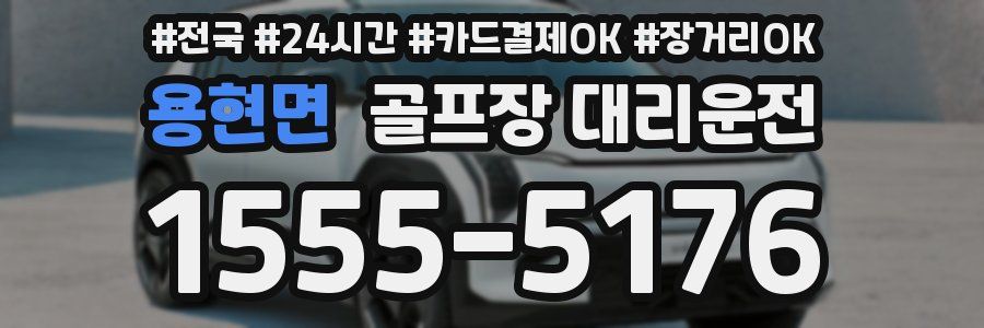 용현면 골프장 대리운전