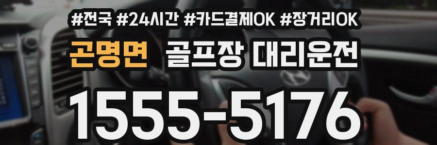 곤명면 골프장 대리운전