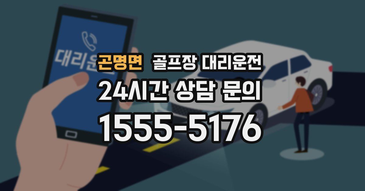 골프장 대리운전 서비스